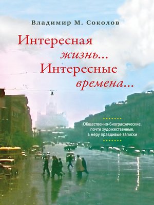 cover image of Интересная жизнь... Интересные времена... Общественно-биографические, почти художественные, в меру правдивые записки